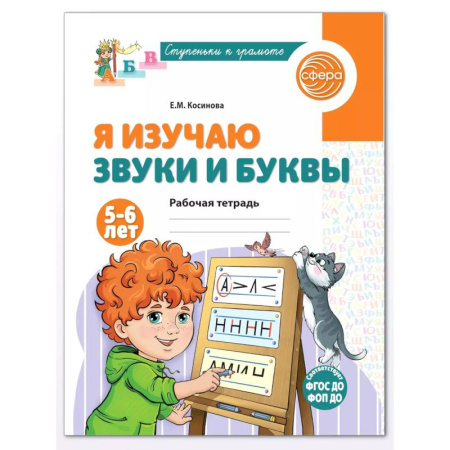 Дошкольникам, книга Я изучаю буквы и звуки. Рабочая тетрадь для детей 5-6 лет. купить по низкой цене