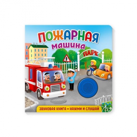 Знакомство с миром, развитие малыша, книга Звуковая книга. Пожарная машина купить по низкой цене