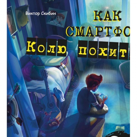Сказки и истории для малышей, книга Как смартфон Колю похитил купить по низкой цене