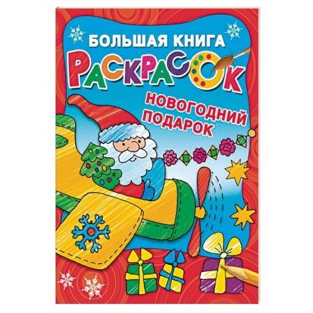 Новогодняя тема, книга Новогодний подарок. Большая книга раскрасок купить по низкой цене