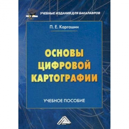 Биологические науки. Анатомия, книга Основы цифровой картографии. Учебное пособие для бакалавров купить по низкой цене