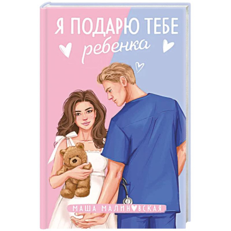 Отечественный любовный роман, книга Я подарю тебе ребенка купить по низкой цене