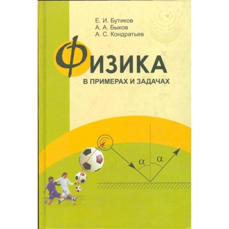Физика, книга Физика в примерах и задачах купить по низкой цене