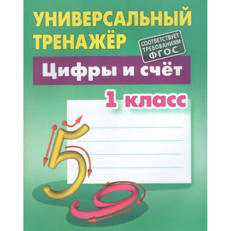 Обучение счету. Математика, книга Универсальный тренажер. 1 класс. Цифры и счет купить по низкой цене