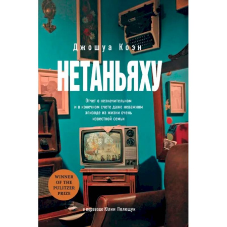 Зарубежная современная проза, книга Нетаньяху. Отчет о незначительном и в конечном счете даже неважном эпизоде из жизни очень известной семьи купить по низкой цене