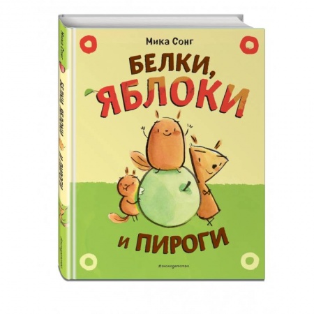 Повести и рассказы о животных, книга Белки, яблоки и пироги купить по низкой цене