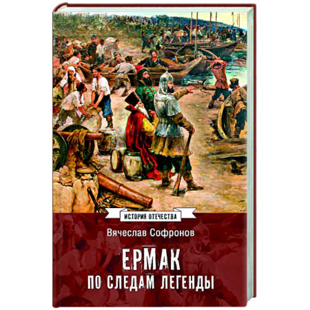 Россия в XVII - начале XVIII вв., книга Ермак. По следам легенды купить по низкой цене