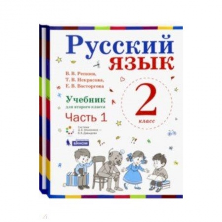 Русский язык. Учебные пособия, книга Русский язык. 2 класс. Учебник. В 2-х частях. ФГОС купить по низкой цене