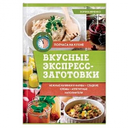 Общие вопросы по кулинарии, книга Вкусные экспресс-заготовки купить по низкой цене