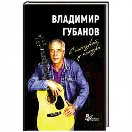 Русская классика, книга С гитарой у костра. Песни и рассказы купить по низкой цене