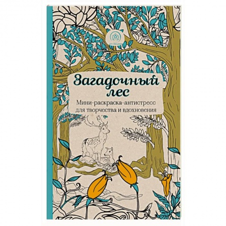 Книги, книга Загадочный лес.Мини-раскраска-антистресс для творчества и вдохновения. купить по низкой цене