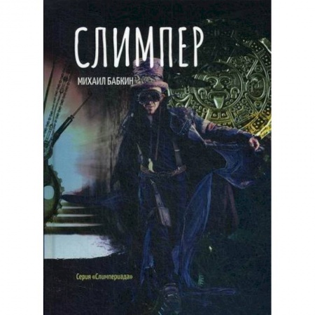 Мистика, ужасы, книга Слимпер купить по низкой цене