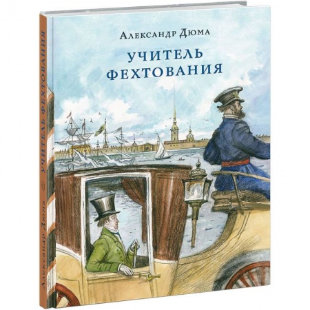Исторические повести и рассказы, книга Учитель фехтования купить по низкой цене