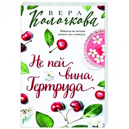 Отечественный любовный роман, книга Не пей вина, Гертруда купить по низкой цене