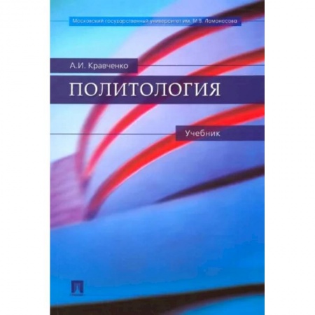 Политология, книга Политология купить по низкой цене