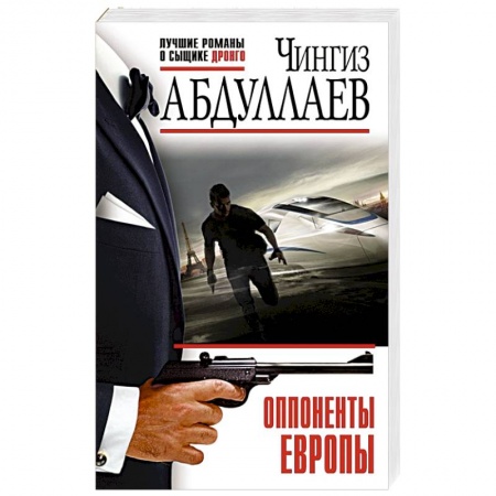 Отечественный мужской детектив, книга Оппоненты Европы купить по низкой цене