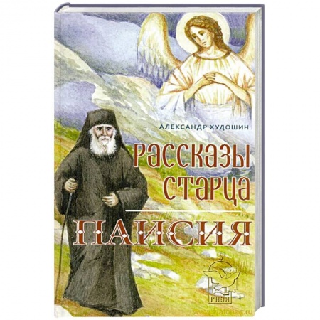 Книги, книга Рассказы старца Паисия купить по низкой цене
