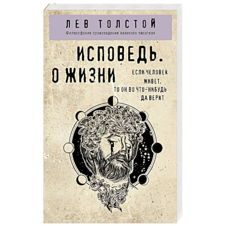 Русские философы, книга Исповедь. О жизни купить по низкой цене