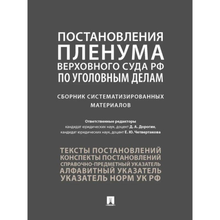 Уголовное и уголовно-процессуальное право, книга Постановления Пленума Верховного Суда РФ по уголовным делам. Сборник систематизированных материалов купить по низкой цене