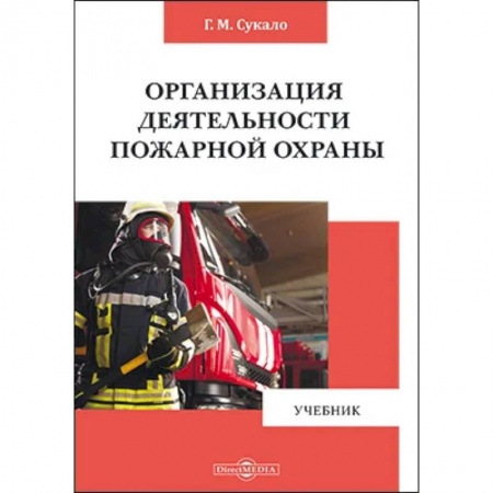 Общие справочники, книга Организация деятельности пожарной охраны купить по низкой цене