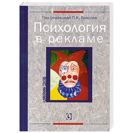 Книги, книга Психология в рекламе купить по низкой цене