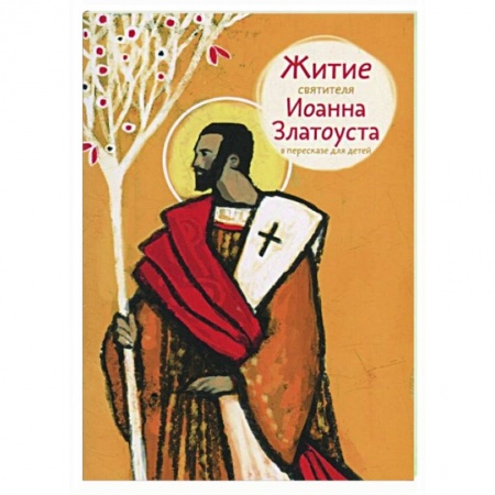 Жития русских святых, жизнеописания церковных деятелей, книга Житие святителя Иоанна Златоуста в пересказе для детей купить по низкой цене