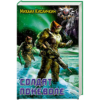 Солдат поневоле