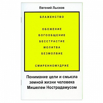 Понимание цели и смысла земной жизни человека Мишелем Нострадамусом