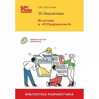1С: Аналитика. BI-система в '1С: Предприятии 8'