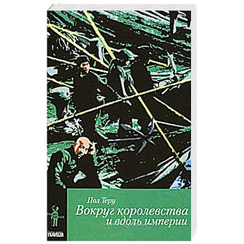 Вокруг королевства и вдоль империи. Кн.2. Все четыре стороны