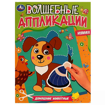 Волшебные аппликации 'Домашние животные'