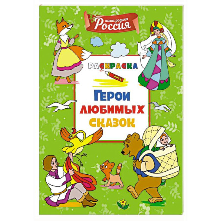 Герои сказок и книг, книга Герои любимых сказок купить по низкой цене