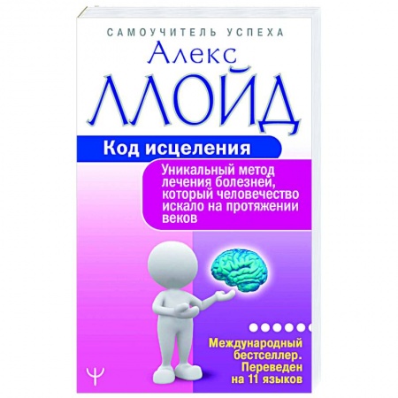 Популярная и нетрадиционная медицина, книга Код исцеления. Уникальный метод лечения болезней купить по низкой цене