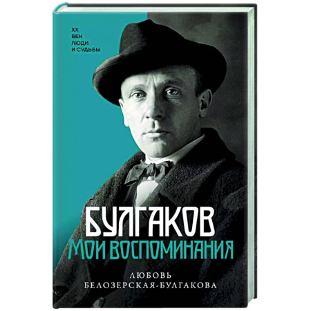 Другие биографии, мемуары, книга Булгаков. Мои воспоминания купить по низкой цене