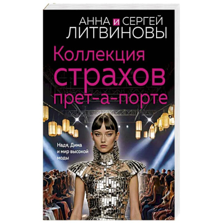 Классика отечественного детектива, книга Коллекция страхов прет-а-порте купить по низкой цене