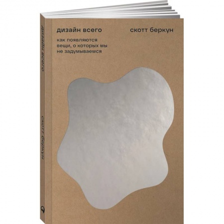 Домоводство. Обиходно-бытовые рекомендации, книга Дизайн всего. Как появляются вещи, о которых мы не задумываемся купить по низкой цене