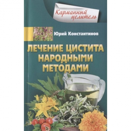 Популярная и нетрадиционная медицина, книга Лечение цистита народными средствами купить по низкой цене
