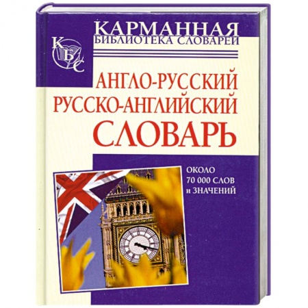 Книги, книга Англо-русский русско-английский словарь 70 000 слов и значений купить по низкой цене