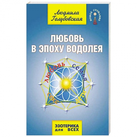 Эзотерические учения, книга Любовь в эпоху водолея купить по низкой цене