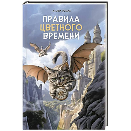 Мистика. Фантастика. Фэнтези, книга Правила цветного времени купить по низкой цене