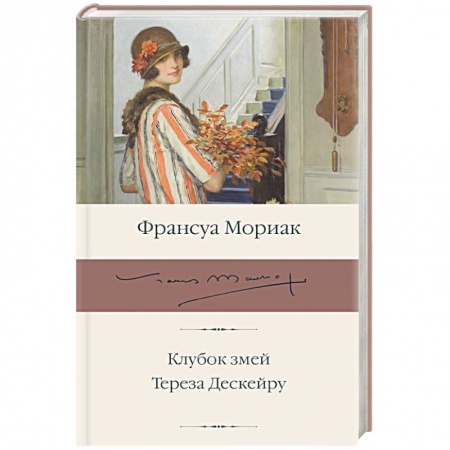 Зарубежная классика, книга Клубок змей. Тереза Дескейру купить по низкой цене