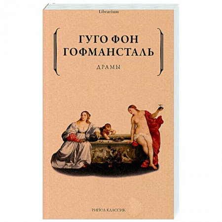 Культура, искусство, книга Драмы. Гофмансталь Гуго фон купить по низкой цене
