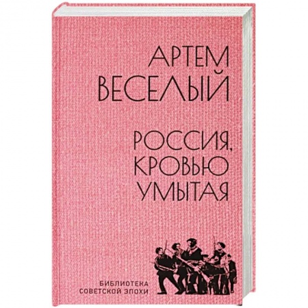 Историческая отечественная проза, книга Россия, кровью умытая купить по низкой цене