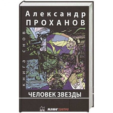 Русская современная проза, книга Человек Звезды купить по низкой цене
