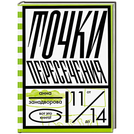 Повести и рассказы о детях, книга Точки пересечения купить по низкой цене