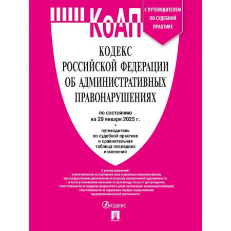 Административное право, книга Кодекс РФ об административных правонарушениях (КОАП РФ) по сост. на 29.01.2025 с таблицей изменений и с путеводителем по судебной практике купить по низкой цене