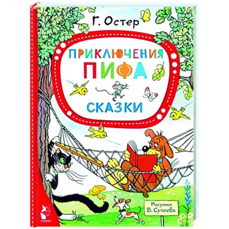 Сказки и истории для малышей, книга Приключения Пифа. Сказки купить по низкой цене