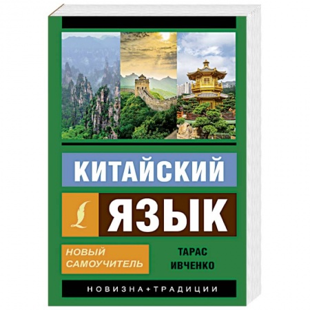 Учебники, самоучители, пособия, книга Китайский язык. Новый самоучитель купить по низкой цене