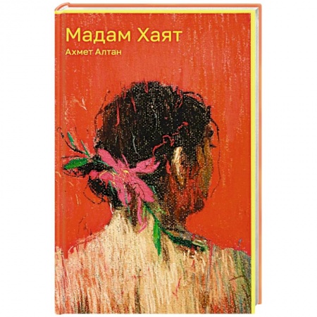 Зарубежная современная проза, книга Мадам Хаят купить по низкой цене