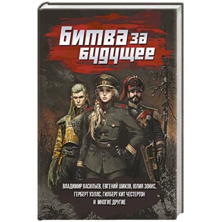 Боевая фантастика, книга Битва за будущее: повести и рассказы купить по низкой цене